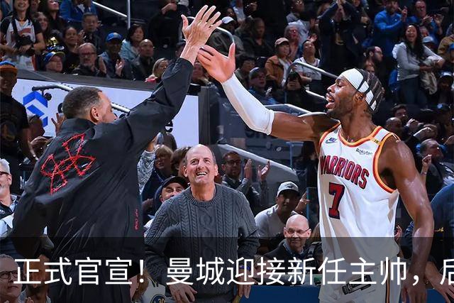 正式官宣！曼城迎接新任主帅，后瓜迪奥拉时代蓝月军团由他引领