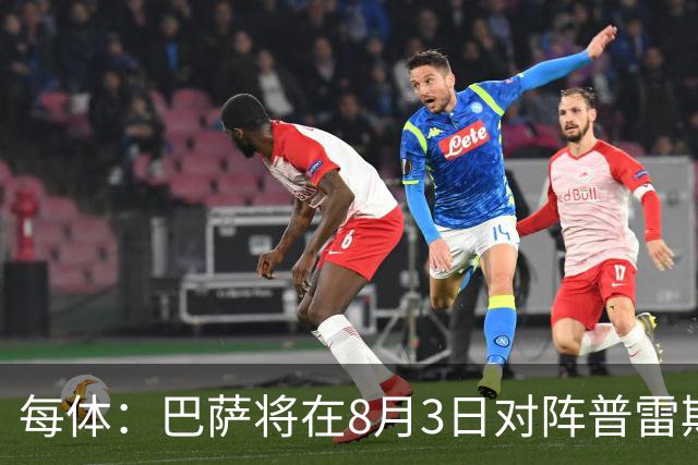 每体：巴萨将在8月3日对阵普雷斯顿，戈登曾在此效力6个月