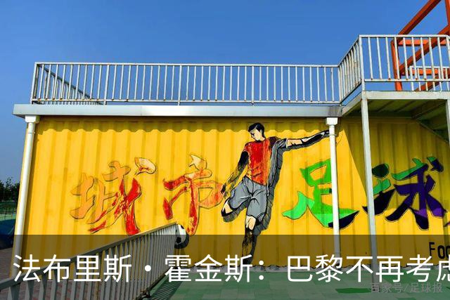 法布里斯·霍金斯：巴黎不再考虑截胡迪奥曼德