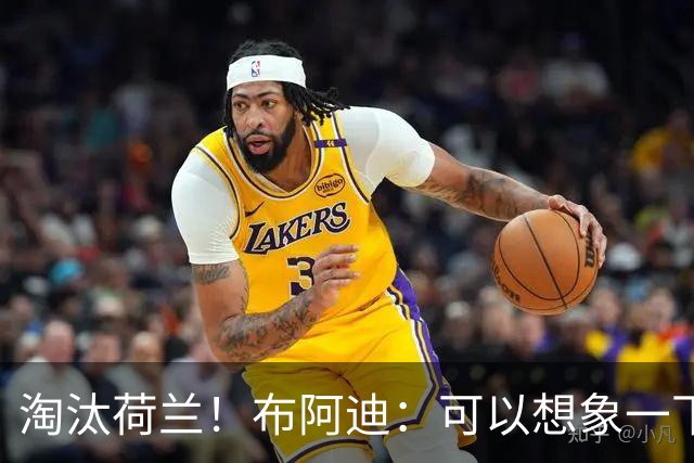 淘汰荷兰！布阿迪：可以想象一下决赛；丢球让我们懵了几分钟