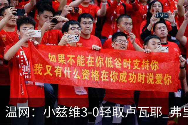 温网：小兹维3-0轻取卢瓦耶 弗里茨贝雷蒂尼挺进32强