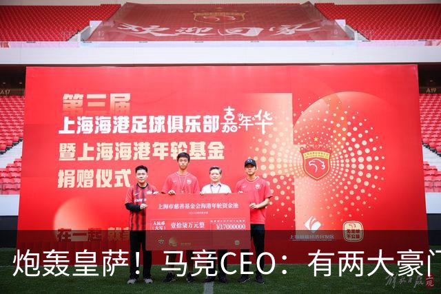 炮轰皇萨！马竞CEO：有两大豪门得利还反过来怨裁判，令人不齿
