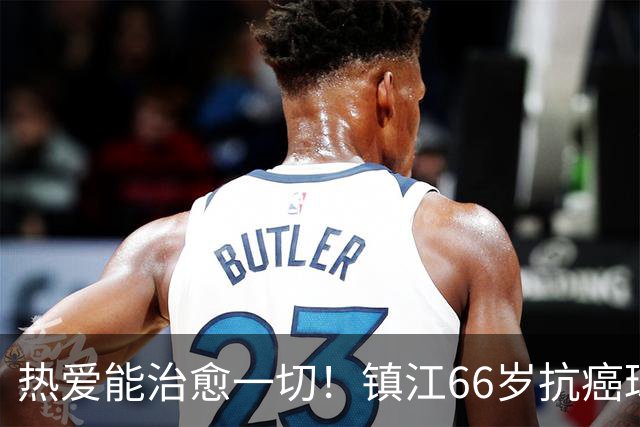 热爱能治愈一切！镇江66岁抗癌球迷：追着苏超，浑身是劲