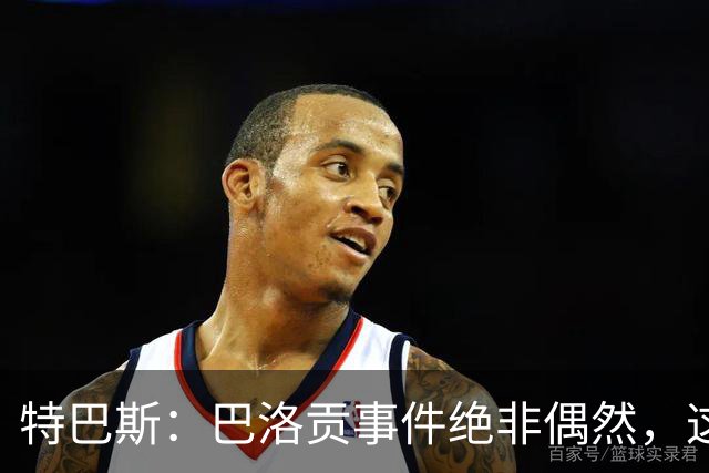 特巴斯：巴洛贡事件绝非偶然，这只是FIFA治理模式弊病的冰山一角