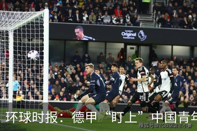 环球时报：德甲“盯上”中国青年足球人才，青训建设成果显现