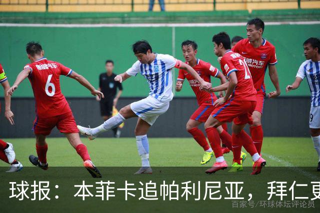 球报：本菲卡追帕利尼亚，拜仁更倾向于买断和永久转会