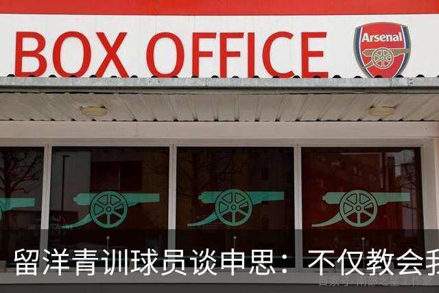 留洋青训球员谈申思：不仅教会我踢球，更影响了我价值观和选择