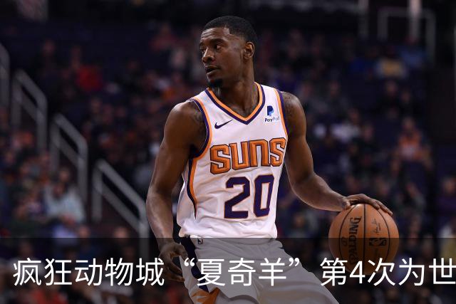 疯狂动物城“夏奇羊”第4次为世界杯开嗓，版税将全捐用于贫困儿童教育