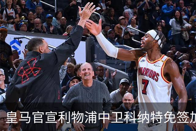 皇马官宣利物浦中卫科纳特免签加盟 签约四年