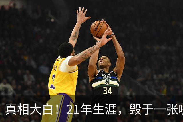 真相大白！21年生涯，毁于一张嘴：保罗亲口承认，离开快船就是因为他