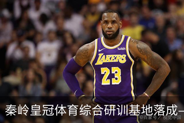 秦岭皇冠体育综合研训基地落成——青少年足球联赛暨集训营盛大开营