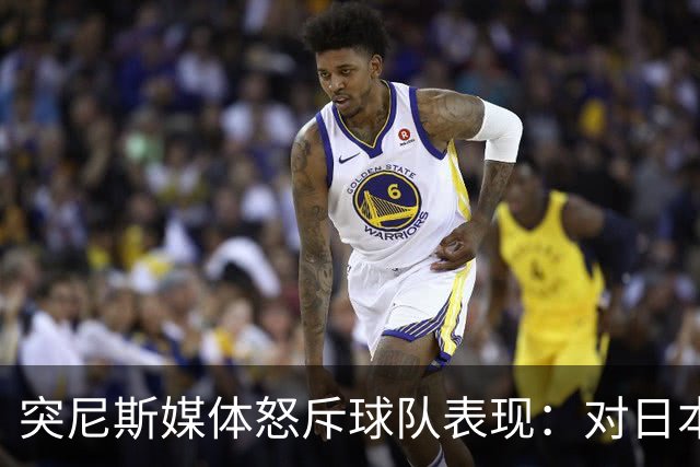 突尼斯媒体怒斥球队表现：对日本队来说 我们是唾手可得的猎物