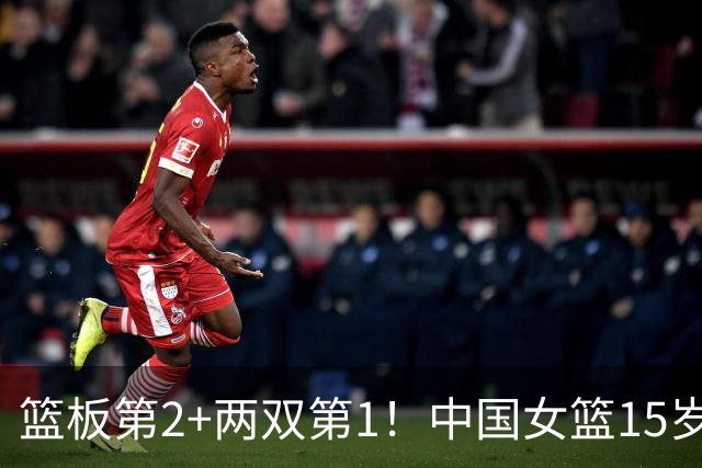 篮板第2+两双第1！中国女篮15岁1米90新星崛起：联手新版李梦冲四强