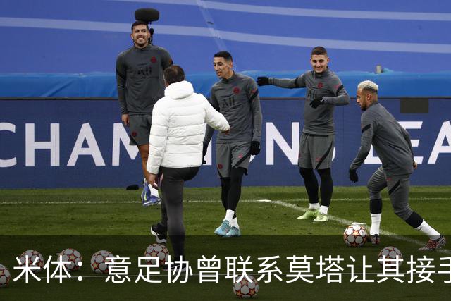 米体：意足协曾联系莫塔让其接手国家队，但莫塔并未接受邀请