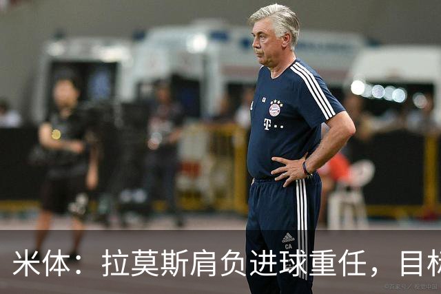 米体：拉莫斯肩负进球重任，目标直指米兰9号魔咒