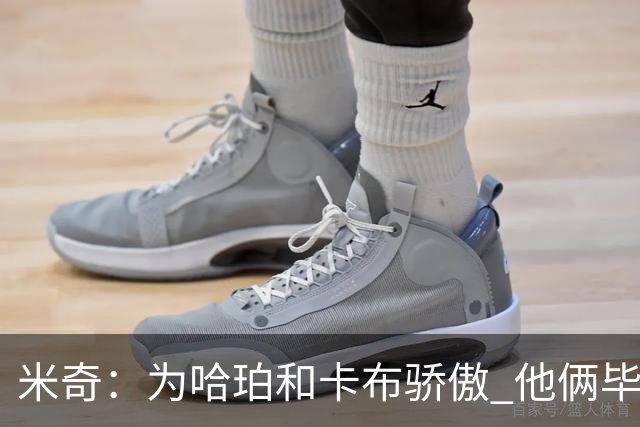 米奇：为哈珀&卡布骄傲 他俩毕竟还是新秀 却已站在总决赛舞台