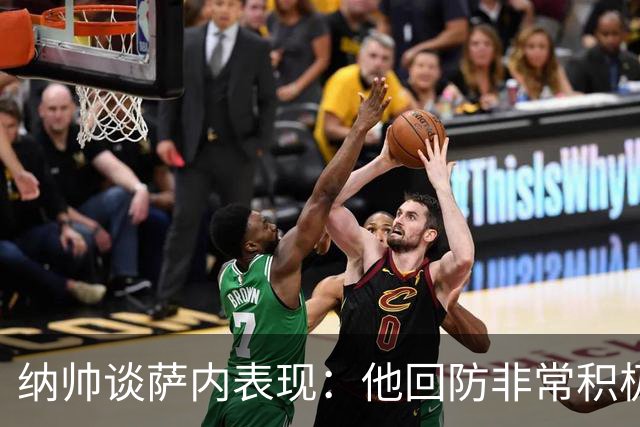 纳帅谈萨内表现：他回防非常积极，阻断对手多次反击，必须表扬他