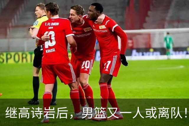 继高诗岩后，男篮又一人或离队！位置被王俊杰顶替，年仅23岁却伤病缠身