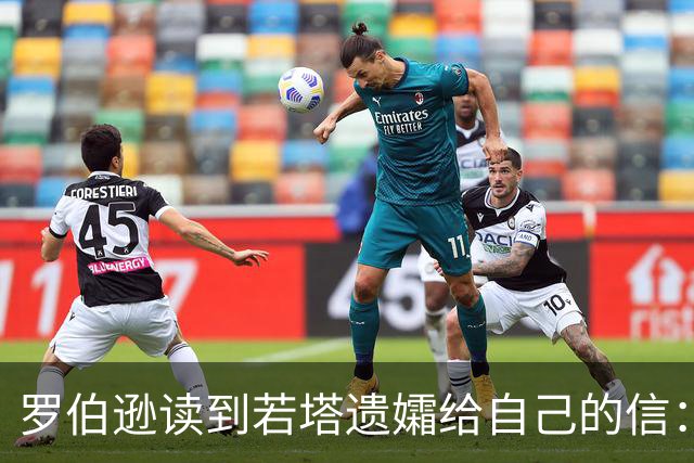 罗伯逊读到若塔遗孀给自己的信：我会永远记住他，若塔与我同在