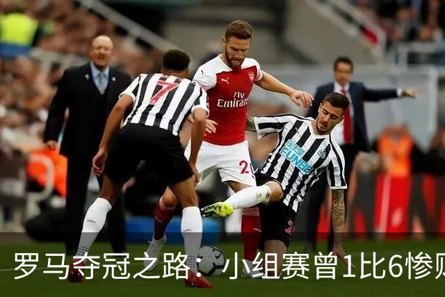 罗马夺冠之路：小组赛曾1比6惨败 4遇博德闪耀只1胜