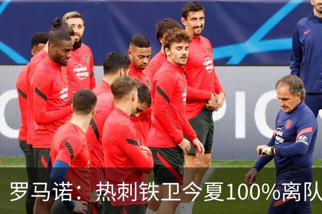 罗马诺：热刺铁卫今夏100%离队，国米已准备谈判