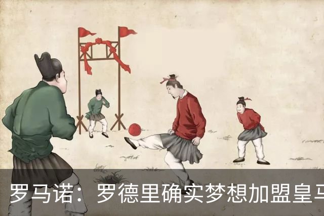 罗马诺：罗德里确实梦想加盟皇马，老佛爷尚未决定是否行动