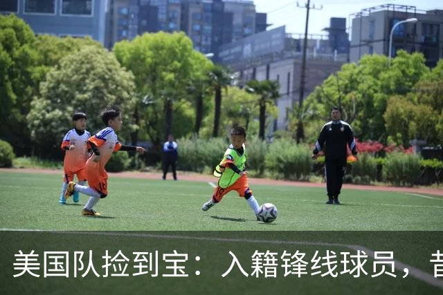 美国队捡到宝：入籍锋线球员，昔日阿森纳边缘人，首战双响，身价达到4000万欧元