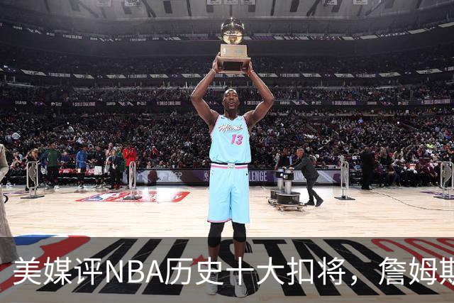 美媒评NBA历史十大扣将，詹姆斯第7，乔丹入前3，第1无悬念