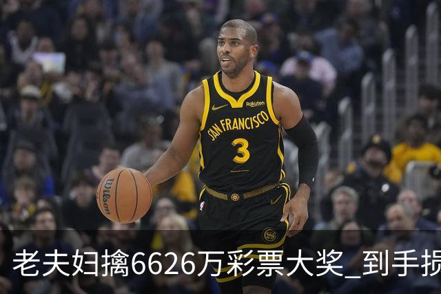 老夫妇擒6626万彩票大奖 到手损失50%决定平分