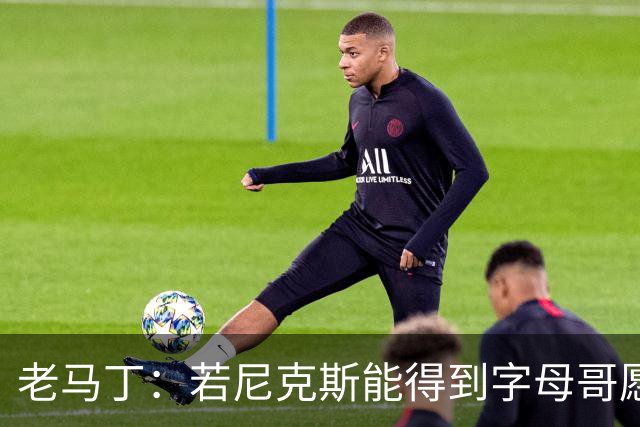 老马丁：若尼克斯能得到字母哥愿意送出唐斯 但不想送走哈特