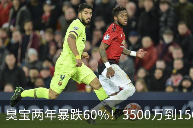臭宝两年暴跌60%！3500万到1500万，只剩湖人兜底！