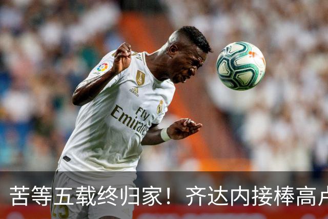 苦等五载终归家！齐达内接棒高卢雄鸡，能否破解西班牙传控困局？