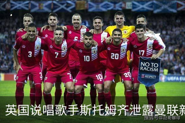 英国说唱歌手斯托姆齐泄露曼联新赛季客场球衣，主色调为蓝色