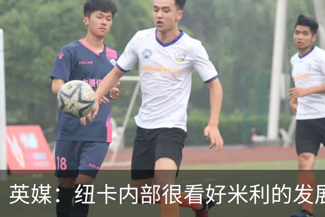 英媒：纽卡内部很看好米利的发展，认为其未来身价有望超1亿镑