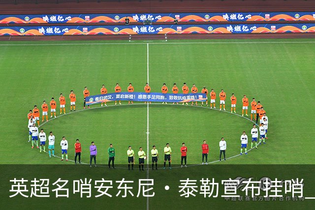 英超名哨安东尼·泰勒宣布挂哨 20年生涯执法831场