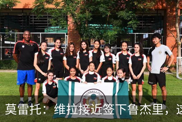 莫雷托：维拉接近签下鲁杰里，这可能终结埃斯图皮尼安的转会