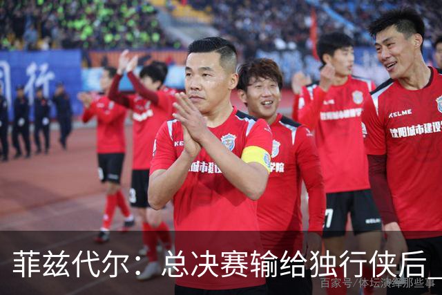 菲兹代尔：总决赛输给独行侠后 斯波拍板改打五外彻底释放詹韦