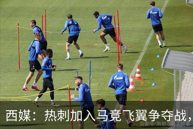 西媒：热刺加入马竞飞翼争夺战，将与利物浦抢这位24岁带刀侍卫