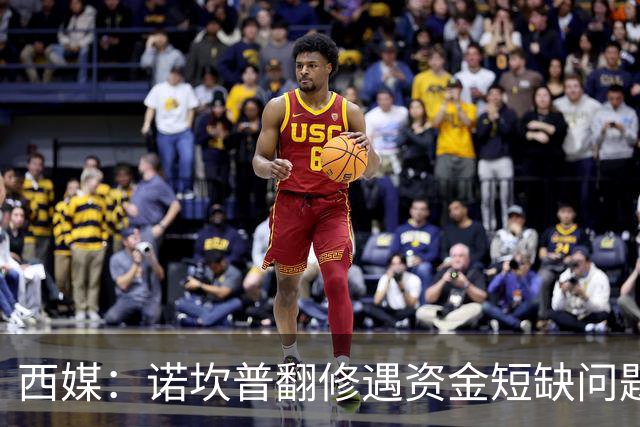 西媒：诺坎普翻修遇资金短缺问题，预计超支3.5亿至4.5亿欧