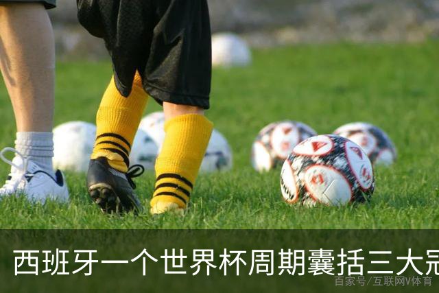 西班牙一个世界杯周期囊括三大冠军，阿根廷与梅西屡次逆转终成最佳配角
