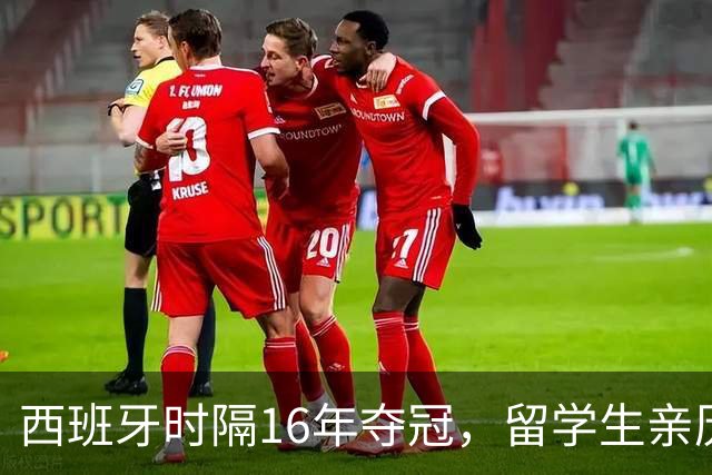 西班牙时隔16年夺冠，留学生亲历狂欢夜：人们街头纵情跳舞，期待中国球迷也有这一天