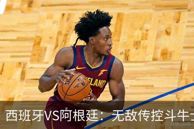 西班牙VS阿根廷：无敌传控斗牛士，能否终结梅西时代？