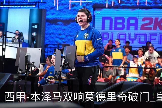 西甲-本泽马双响莫德里奇破门 皇马4-0埃尔切