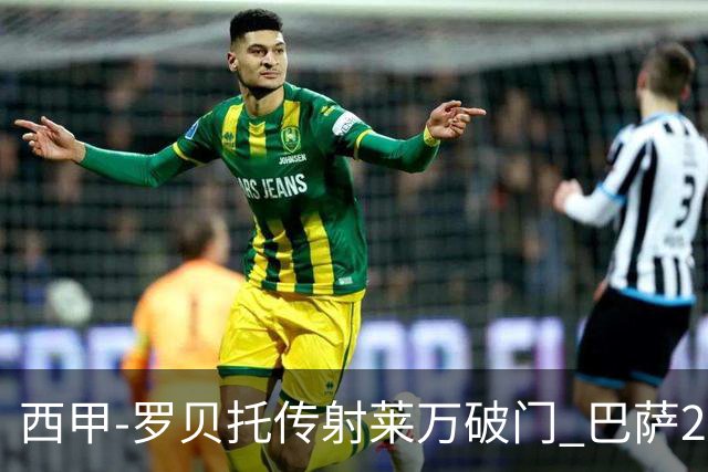 西甲-罗贝托传射莱万破门 巴萨2-0加迪斯七连胜