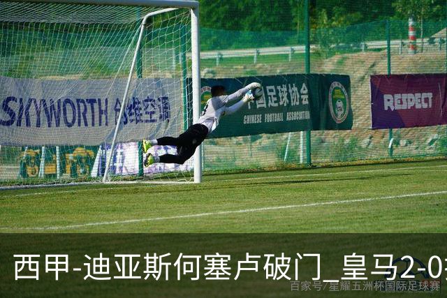西甲-迪亚斯何塞卢破门 皇马2-0拉斯帕尔马斯