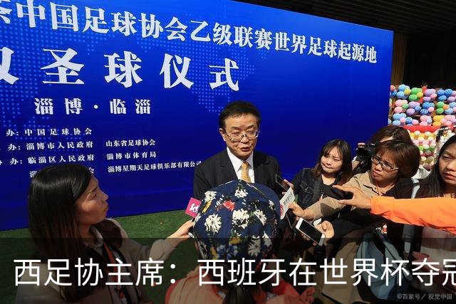 西足协主席：西班牙在世界杯夺冠让足球伸张了正义