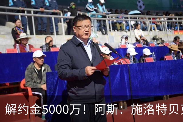 解约金5000万！阿斯：施洛特贝克在等待皇马的正式接触