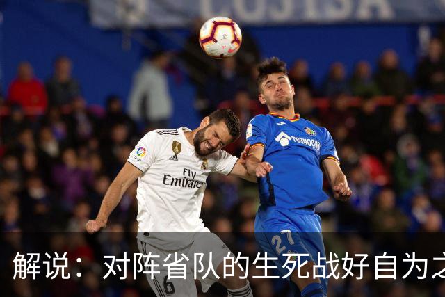 解说：对阵省队的生死战好自为之 若出局连亚预赛第二轮都进不去