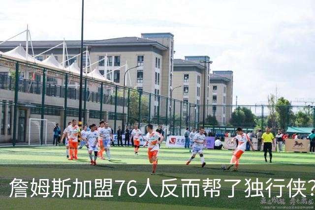 詹姆斯加盟76人反而帮了独行侠？达拉斯暗藏多名即战力老将成关键