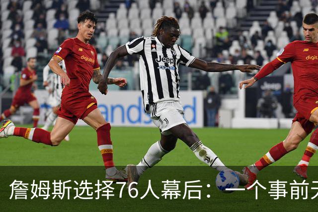 詹姆斯选择76人幕后：一个事前无人知晓的计划-NBA专区-虎扑社区